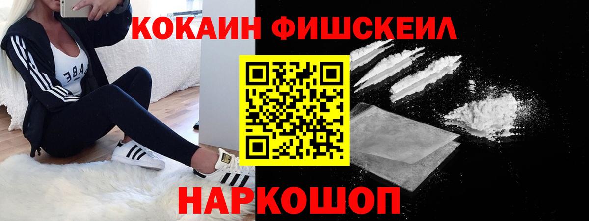 COCAIN Fish Scale  Кокаин 97%  Миллерово  COCAIN  Вход с VPN 