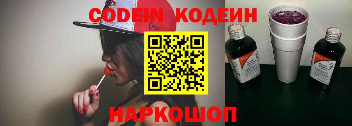 Кодеин Purple Drank  Вход с VPN  Кодеиновый сироп Lean напиток Lean (лин)  Миллерово 